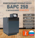 Водогрейный котел «Барс 250» с КСУБ 20.15