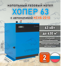 Газовый котел «Хопер 63» с КСУБ 20.10