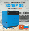 Газовый котел «Хопер 80» с САБК
